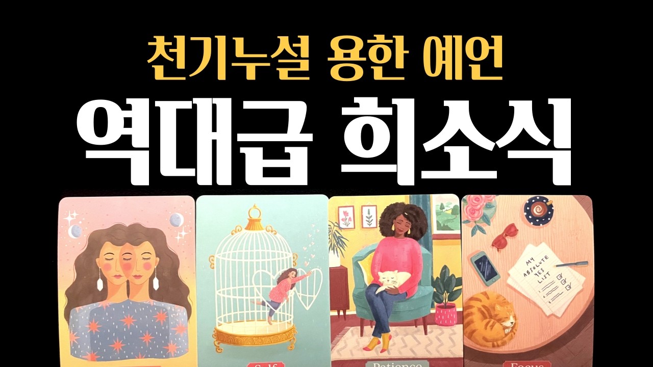 [타로] 🔒 천기누설 용한점❗당신이 받게 될 역대급 희소식