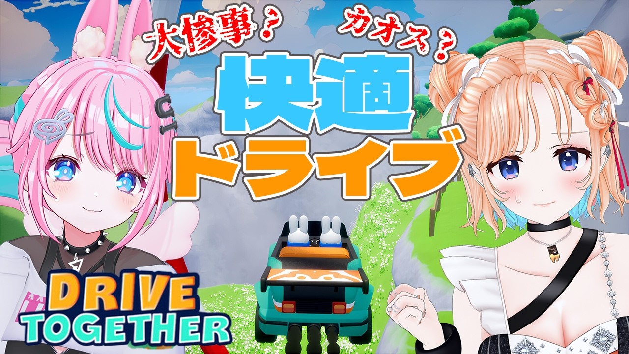 【Drive Together-DEMO版】カオスなコースを車の操作分担してゴールを目指す！【#みりれん】