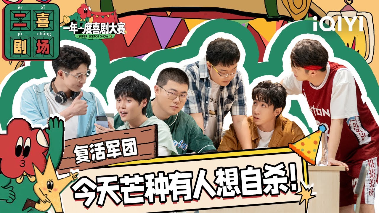 二喜剧场😆：《复活军团》孙天宇张维伊左凌峰刘同 睡在我上铺的兄弟 | 一年一度喜剧大赛2 EP9 纯享 Super Sketch Show S2| iQIYI精选