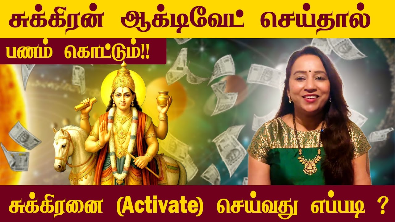 சுக்கிரன் ஆக்டிவேட் செய்தால் பணம் கொட்டும்! | சுக்கிரன் கிரகத்தை ஆக்டிவேட் செய்வது எப்படி? #19751 