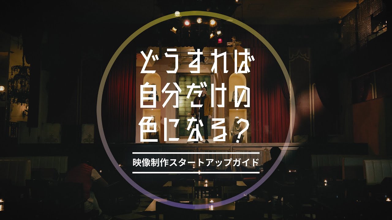 【映像制作スタートアップガイド】Vol.5 グレーディングの基礎【Davinci Resolve】