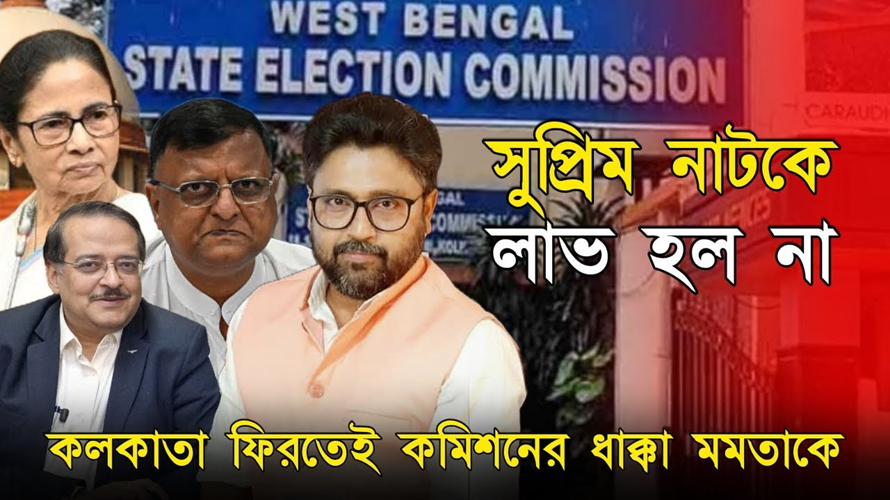 মমতাকে 'জোর ধাক্কা' নির্বাচন কমিশনের, সুপ্রিম নাটকেও কোন লাভ হল না