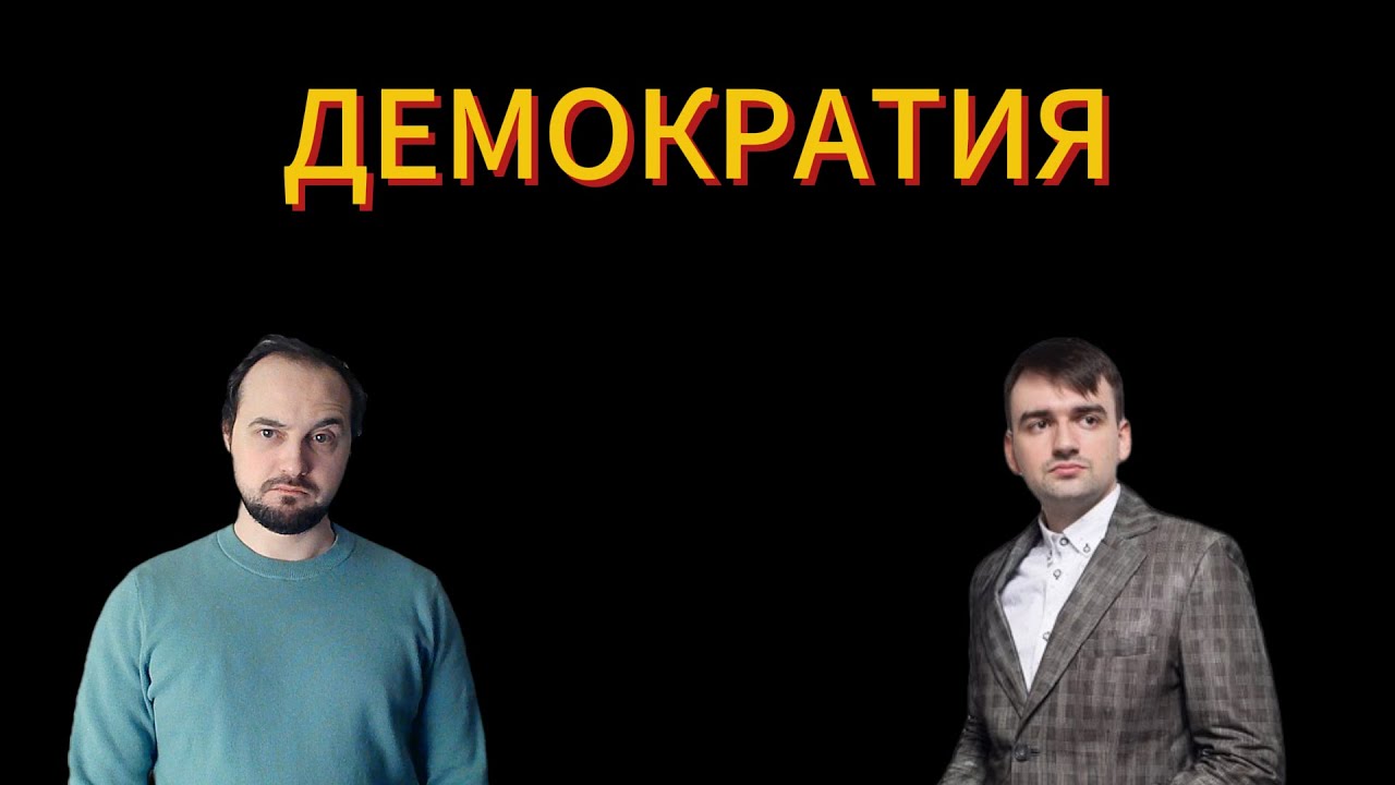 Про демократию в России с Александром Станкевичюсом