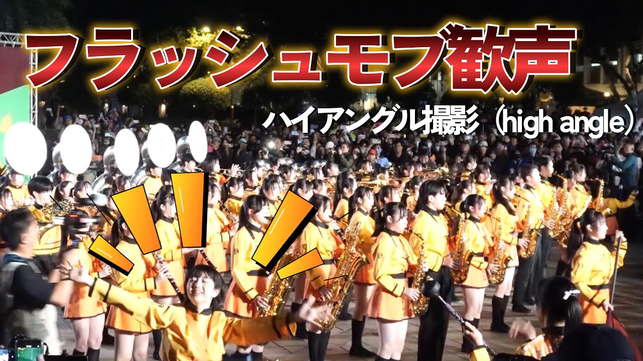 【俯瞰撮影】京都橘が台北中山堂に登場！フラッシュモブ全編 🧡✨