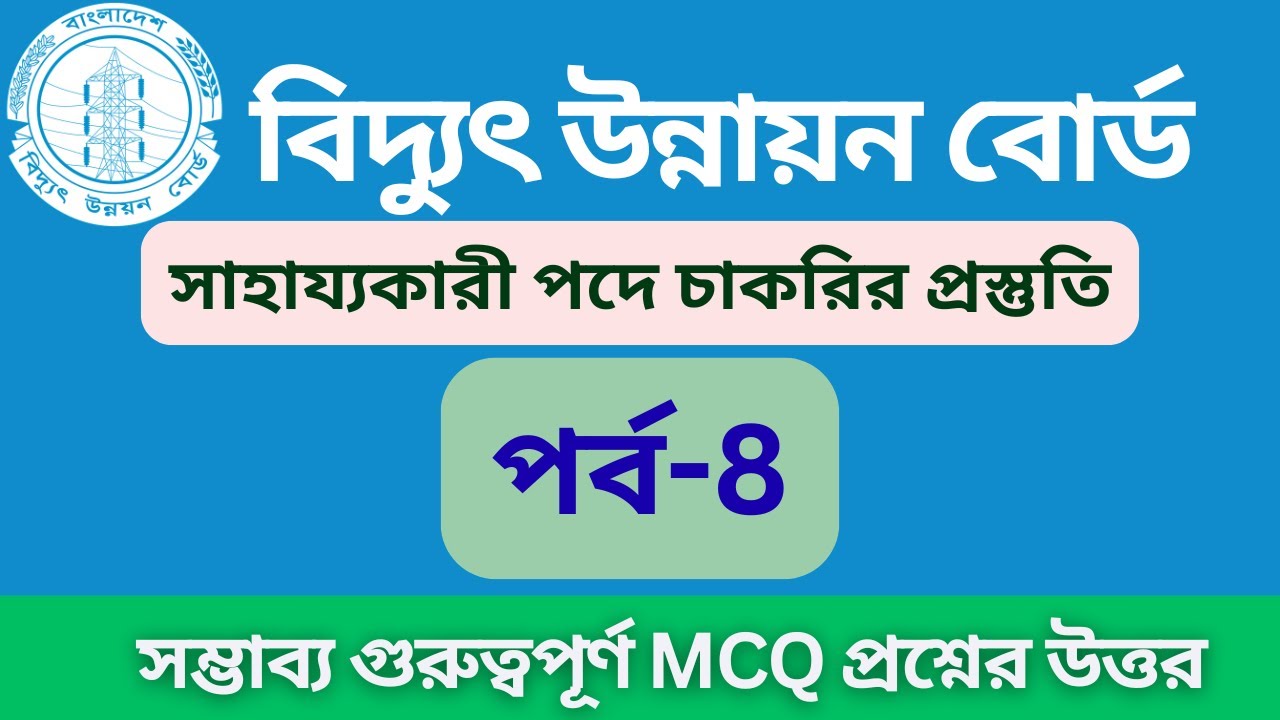 বিদ্যুৎ উন্নয়ন বোর্ড চাকরির প্রস্তুতি | সাহায্যকারী পদে নিয়োগ প্রস্তুতি ২০২৬ | job preparation 2026