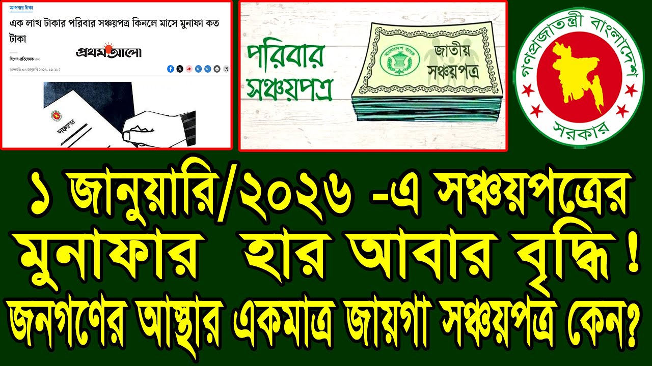 ২০২৬ এ সঞ্চয়পত্রে মুনাফার হার ব্যাপক বৃদ্ধি! ১ লাখে কত বৃদ্ধি পেল! #সঞ্চয়পত্র #sonchoypotro2026