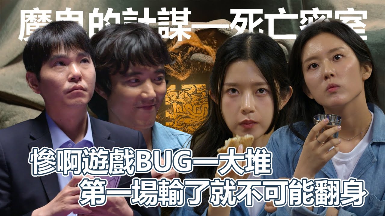 魔鬼的計謀S02上｜慘啊遊戲BUG一大堆！第一場輸了就不可能翻身！眾所矚目的續集居然讓觀眾無比失望｜PSYMAN塞門