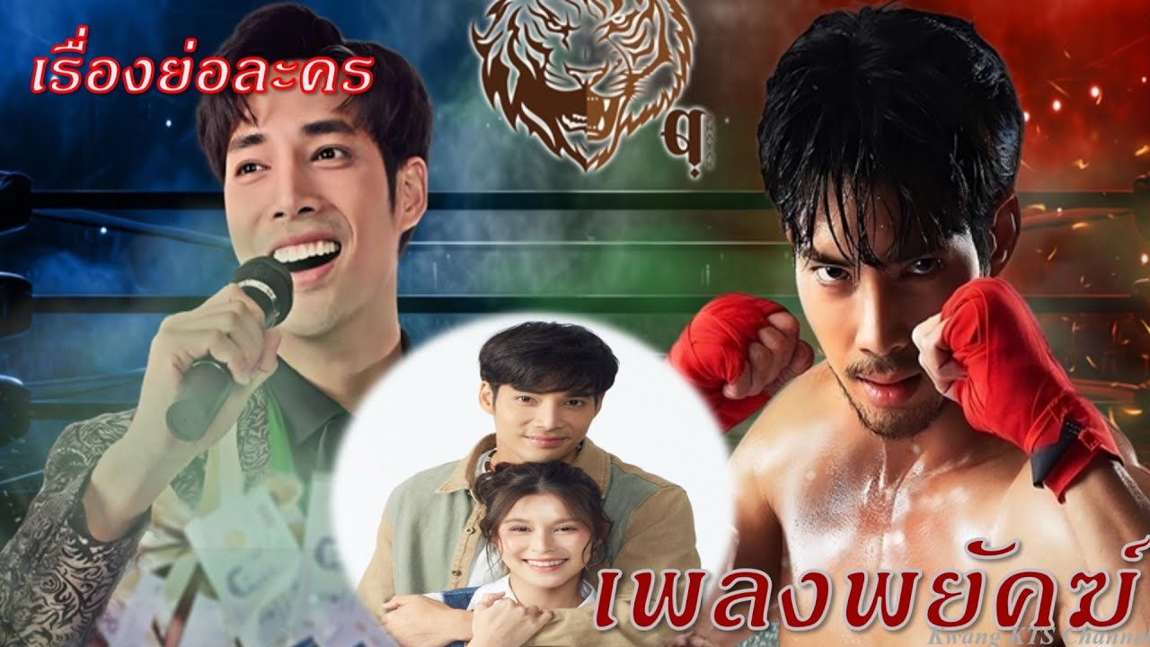 เรื่องย่อ เพลงพยัคฆ์ (เด่นคุณ+ยิหวา ปรียากานต์)
