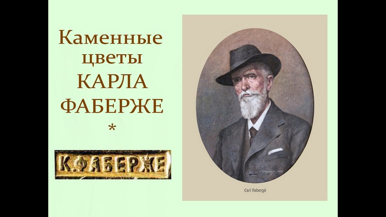 Автор ролика Виталий Тищенко (Ростов-н\Д). Каменные цветы Карла Фаберже
