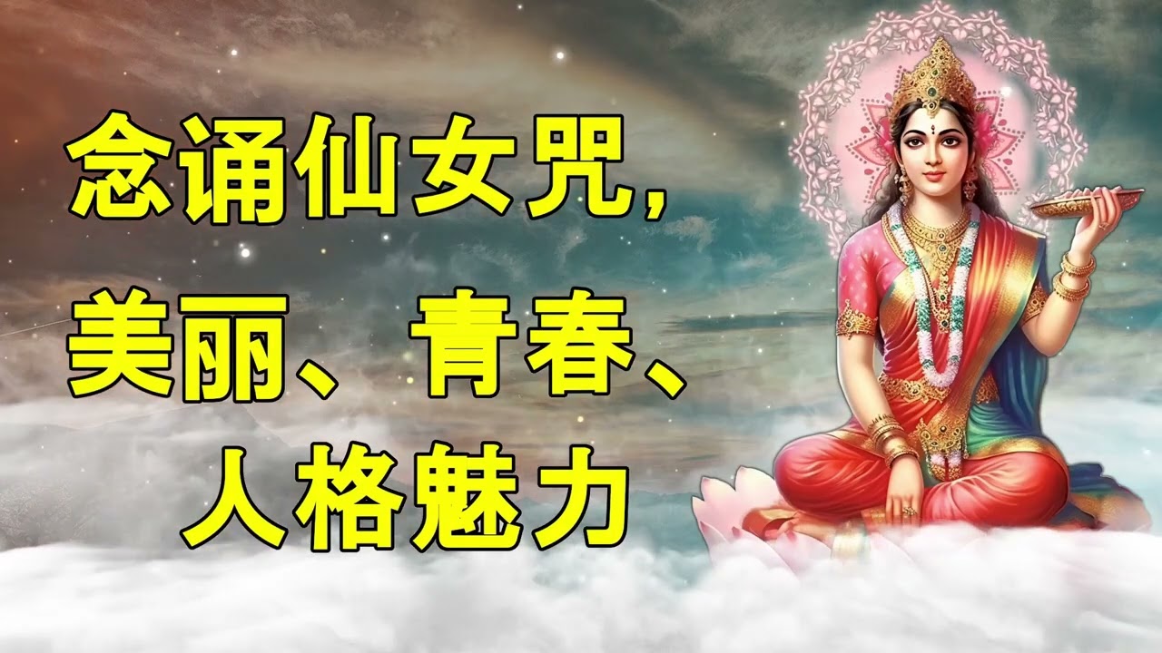 念诵仙女咒，可以美丽、青春、有魅力。