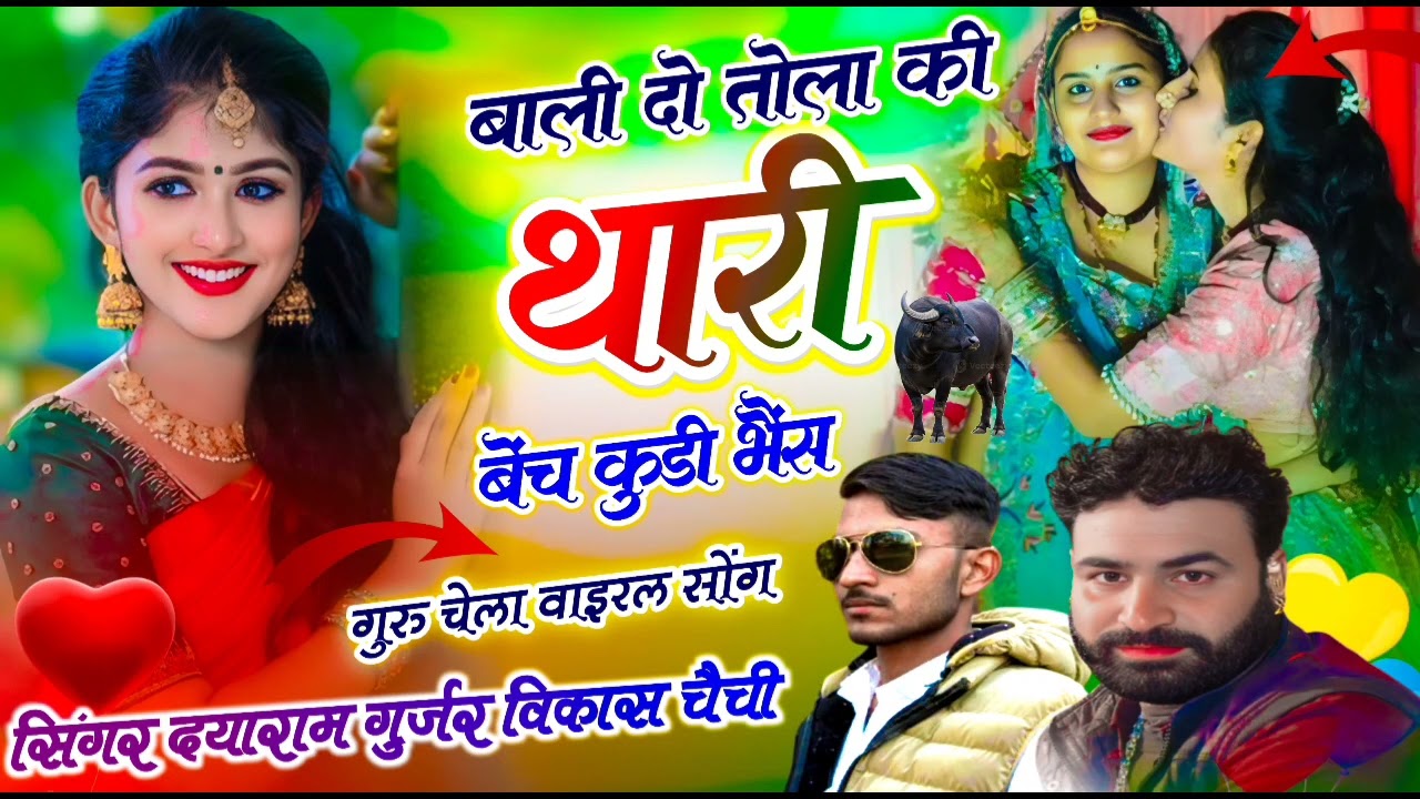 सिंगर दयाराम टहला व विकास चैची इंस्टाग्राम वायरल सोंग!!बाली दो तोला की लाद!!थारी बेंच कुड़ी भैंस 