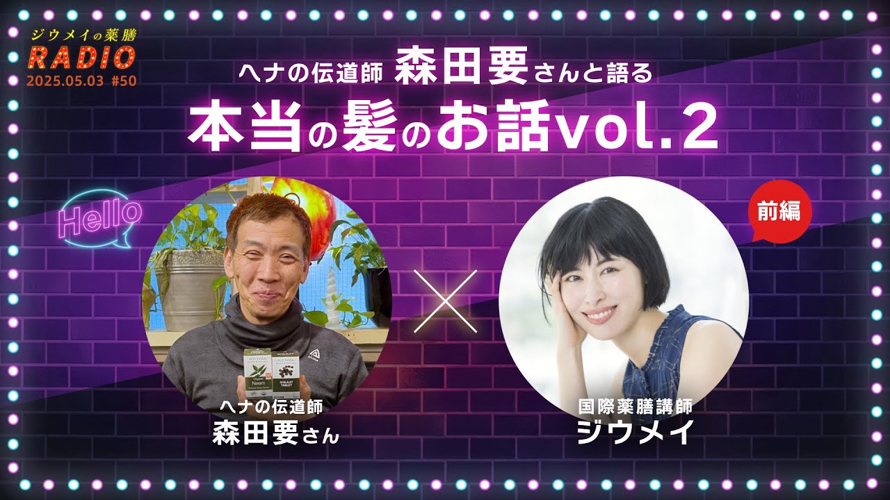 【耳から薬膳】ジウメイの薬膳ラジオ#50 ヘナの伝道師森田要さんと語る 本当の髪のお話vol2 前編