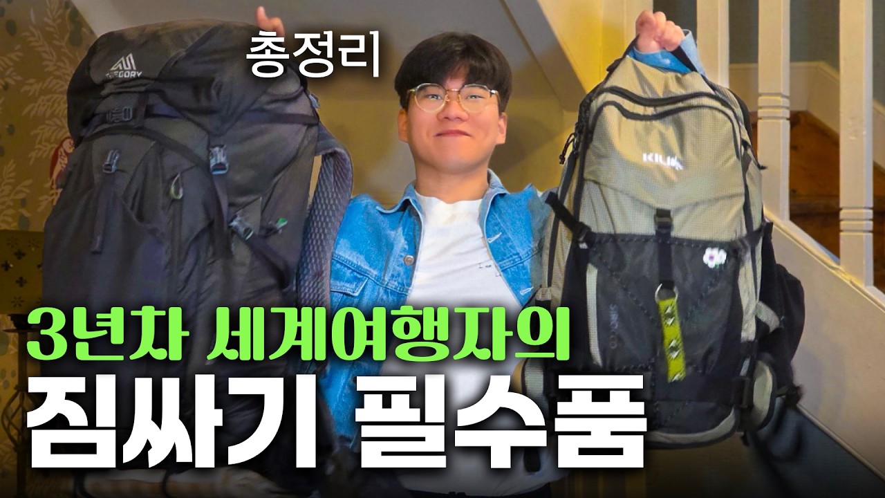 여행에 꼭 가져가야 할 물건들 전부 알려드립니다.