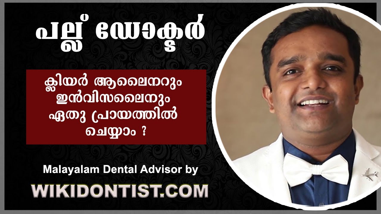 ക്ലിയർ ആലൈനറും ഇൻവിസലൈനും ഏതു പ്രായത്തിൽ ചെയ്യാം? Clear Aligners & Invisalign-Does Age matter?