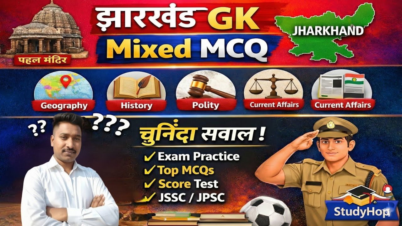 झारखंड GK Mixed MCQ | Jharkhand GS Mixed Questions | JSSC JPSC Police | StudyHop