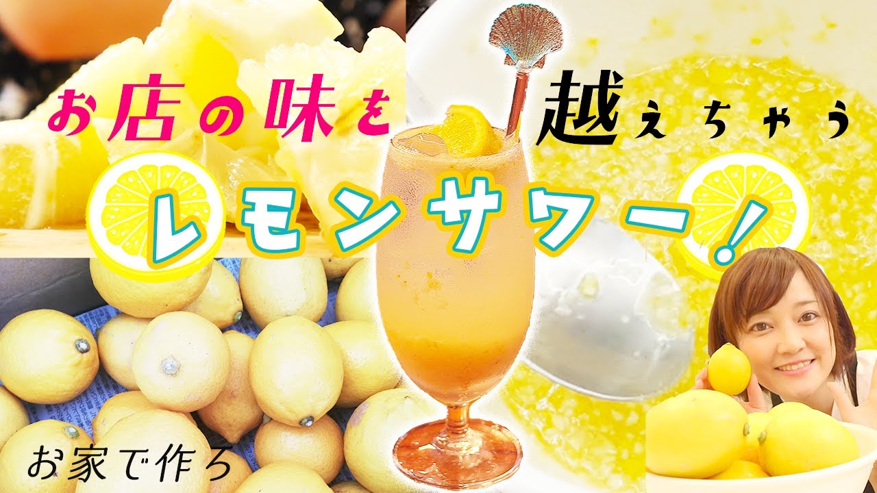 【レモンサワーの作り方】お店で一杯800円が飛ぶ様に出た極上の味がお家で作れます
