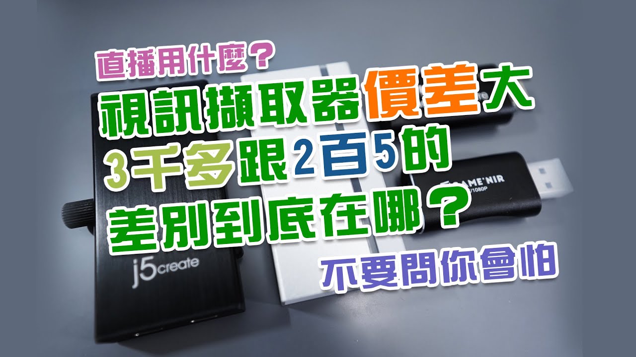 【日常小分享】比較直播用免驅動視訊擷取器的差異？圓剛 BU110 ExtremeCap UVC 開箱以及j5create -JVA02的比較；價差大，3千多的和2百5的差別到底在哪？[CC字幕]