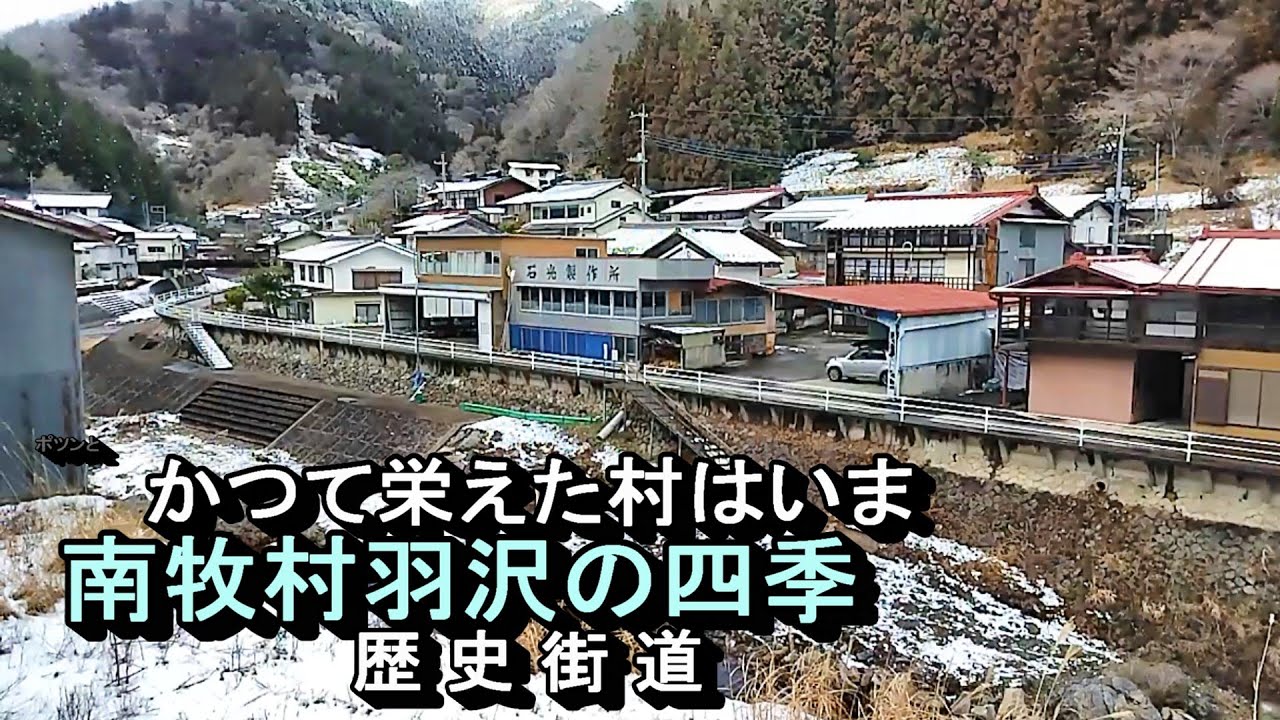 かつて栄えた村は今　南牧村羽沢の四季