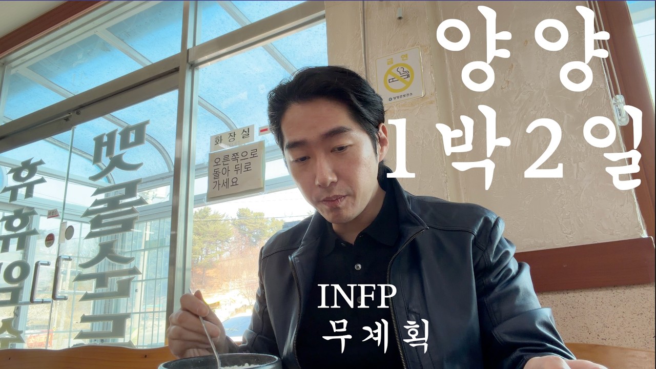 나혼자 평일에 훌쩍 떠난 강원도 양양 강릉 당일치기 | 아이폰 17 vlog