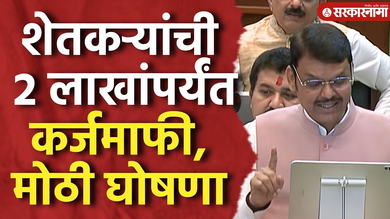 शेतकऱ्यांची 2 लाखांपर्यंत कर्जमाफी, फडणवीसांची मोठी घोषणा, Maharashtra Budget 2026 Fadnavis Karjmafi