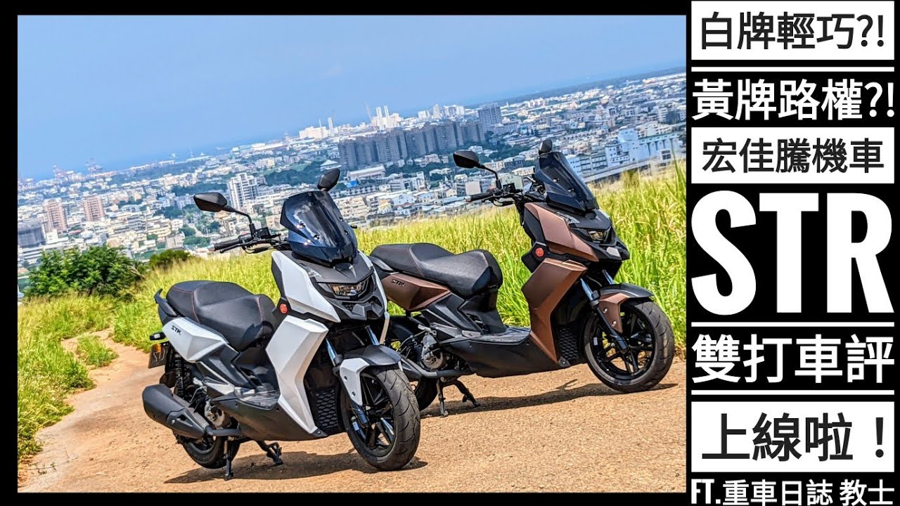集白牌輕巧與黃牌路權於一身?! 宏佳騰機車 STR 雙打車評上線啦！ ft.@PTMOTODAILY 教士
