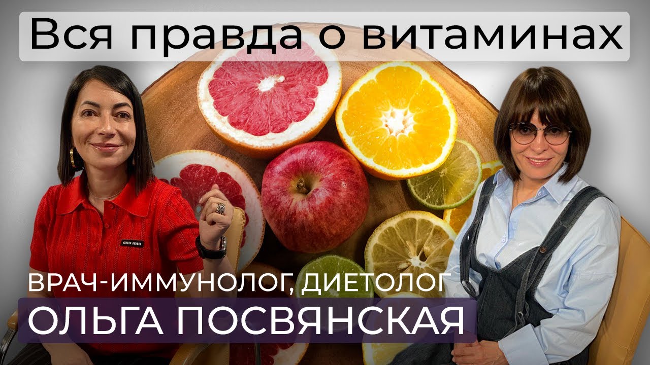 Защита или самообман? Вся правда о витаминах/ Иммунолог, диетолог Ольга Посвянская