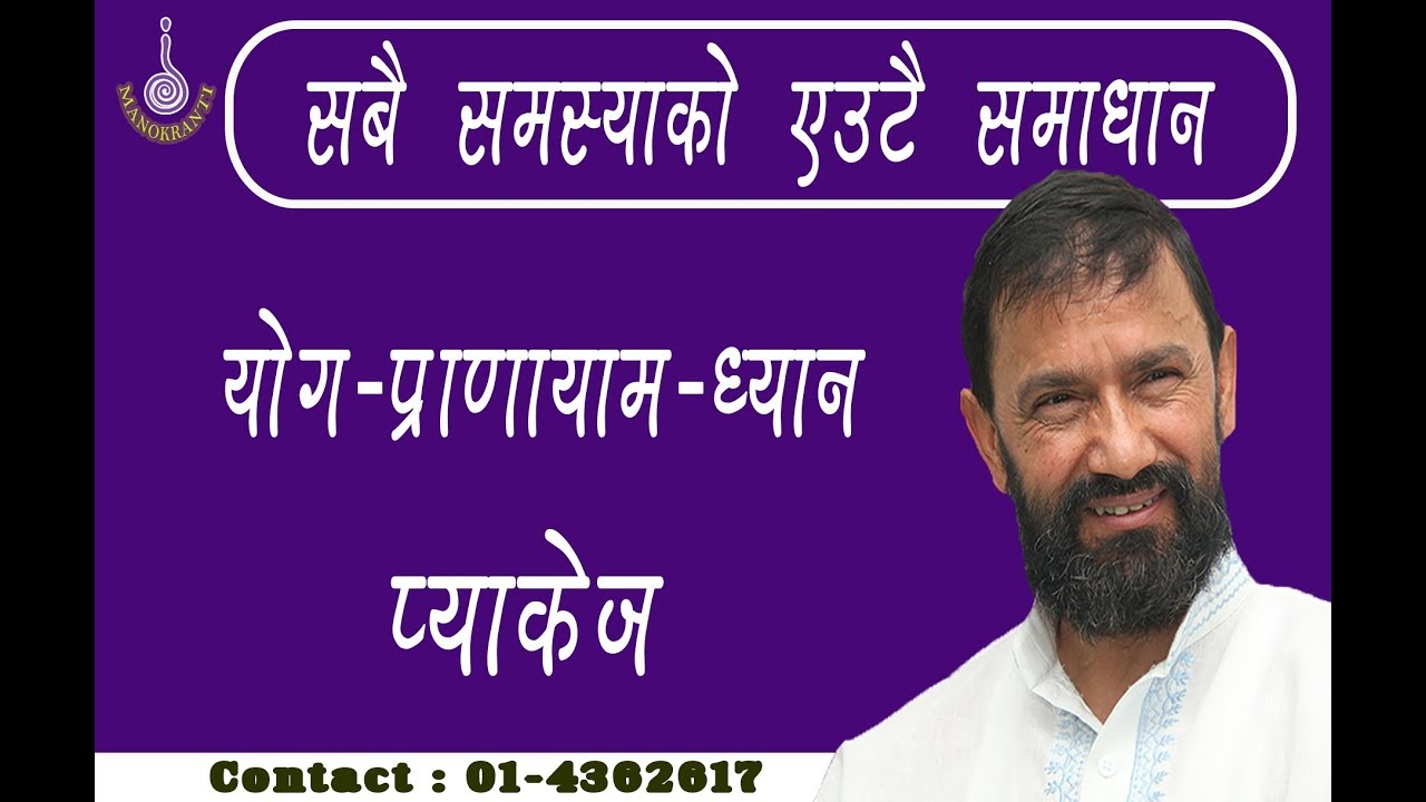 योग-प्राणायाम-ध्यान प्याकेज  ( सबै समस्याको एउटै समाधान ) Dr.Yogi Vikashananda | #Manokranti | 2018