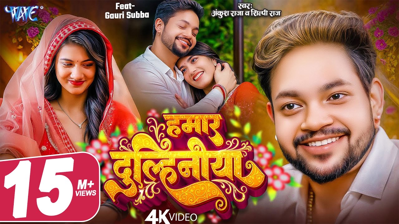 हमार दुल्हिनीया | Ankush Raja | 4K Video | Shilpi Raj | Gouri | Hamar Dulhiniya | New Bhojpuri Song