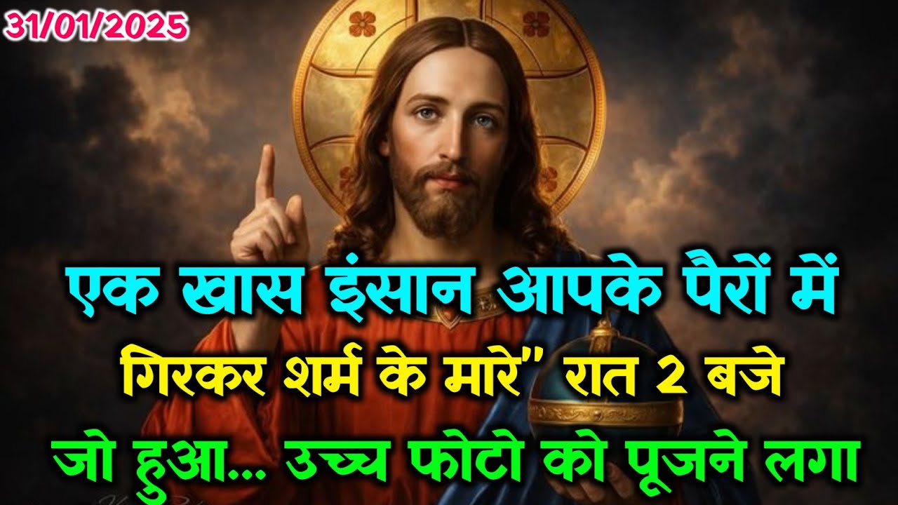✝️31 जनवरी शनिवार 2026 का यीशु मसीह का सन्देश जरूर सुने🌠Universe Message|Jesus Message#godmessage​☑️