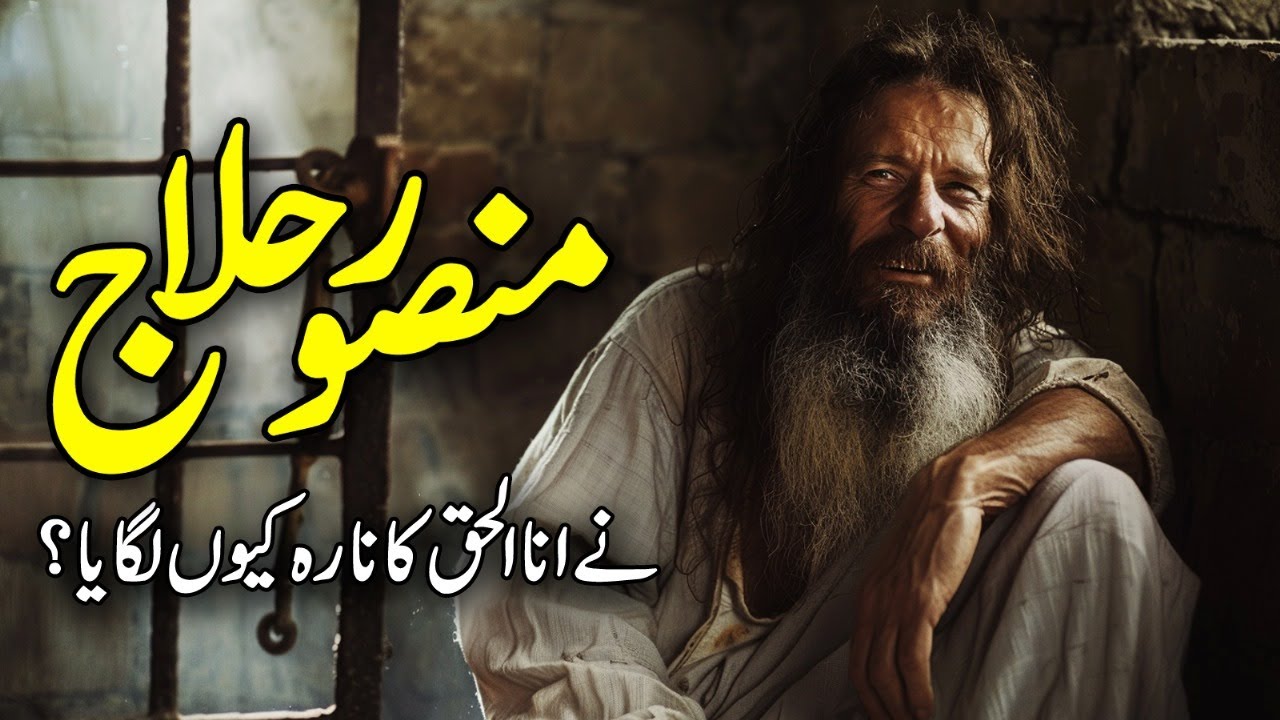 Mansoor Al Hallaj Ne Ana Al Haq Kiyon Kaha Tha | Shah Mansoor | Mansur Al Hallaj | Sufism | Meezan