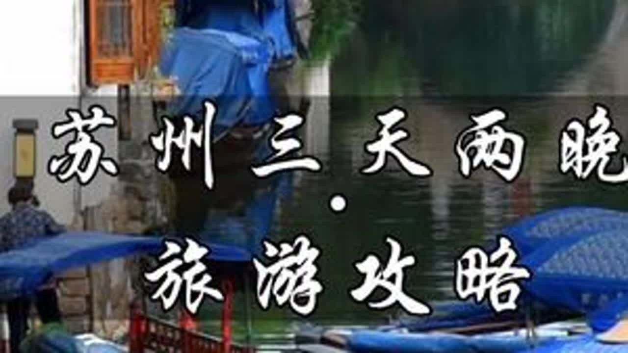 来苏州不知道怎么玩？这份苏州三天两晚的攻略请收好啦～#苏州旅游攻略 #苏州旅游 #苏州游玩推荐