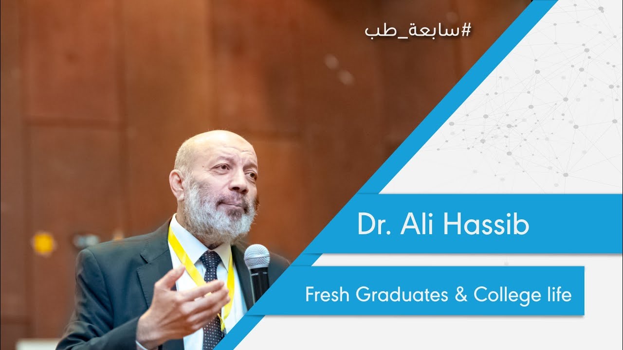 سابعة طب - محاضرة مع د. علي حسيب