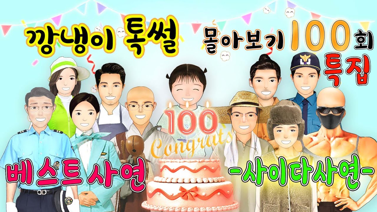 깡냉이톡썰 몰아보기 100편 특별편 사이다사연 - 사이다사연 & 참교육 모음/영상툰/사이다툰