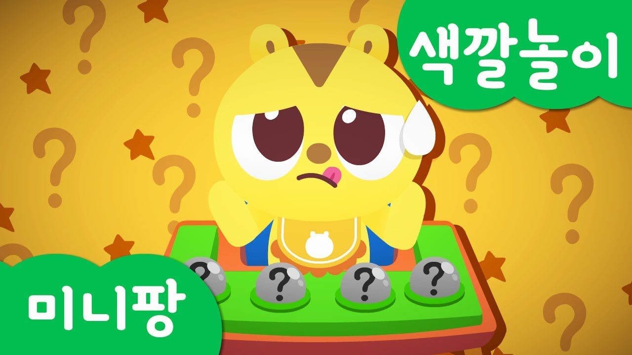 미니특공대 컬러놀이 | 색깔놀이 | 아기 미니특공대 보행기 타기 | 칼라버튼 놀이 | 미니팡TV 색깔놀이!