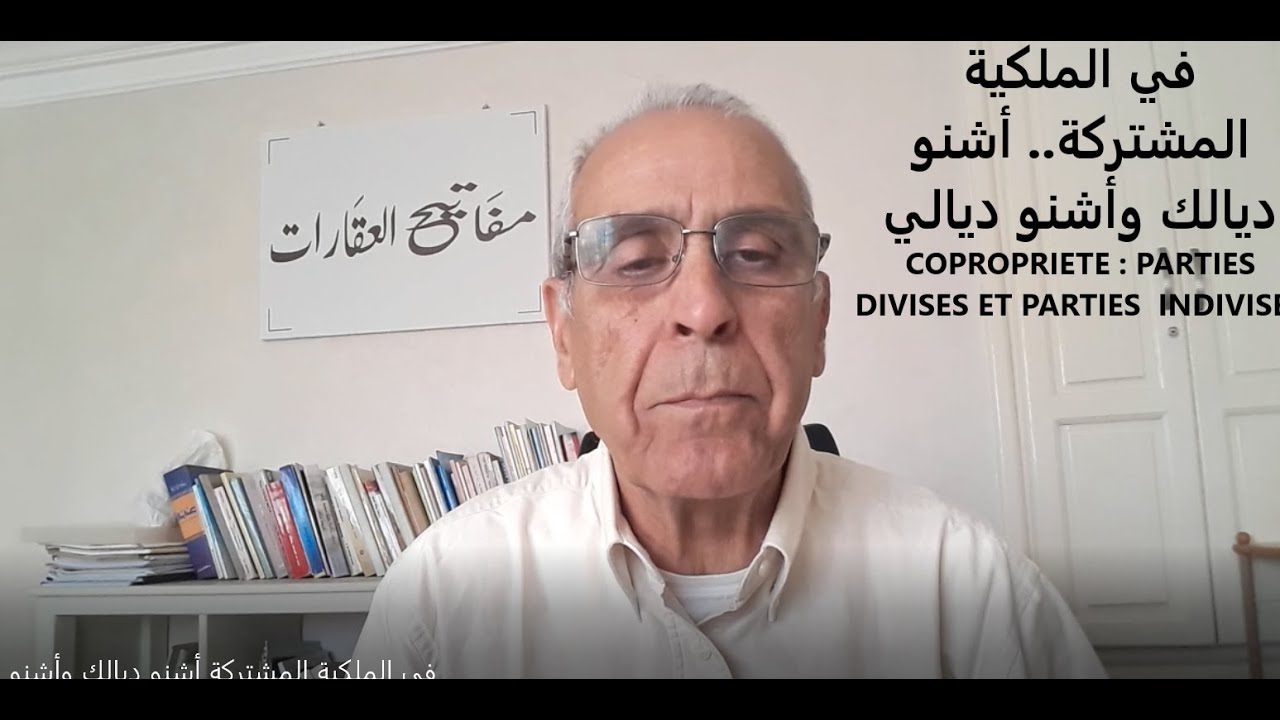 في الملكية المشتركة...أشنو ديالي وأشنو ديالك COPROPRIETE :PARTIES DIVISES ET INDIVISES