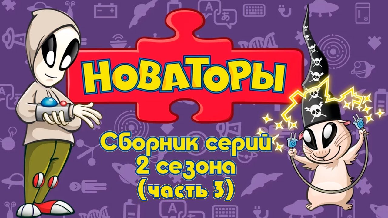 Новаторы - Все серии 2 сезона (серии 16 - 20) Развивающий мультфильм