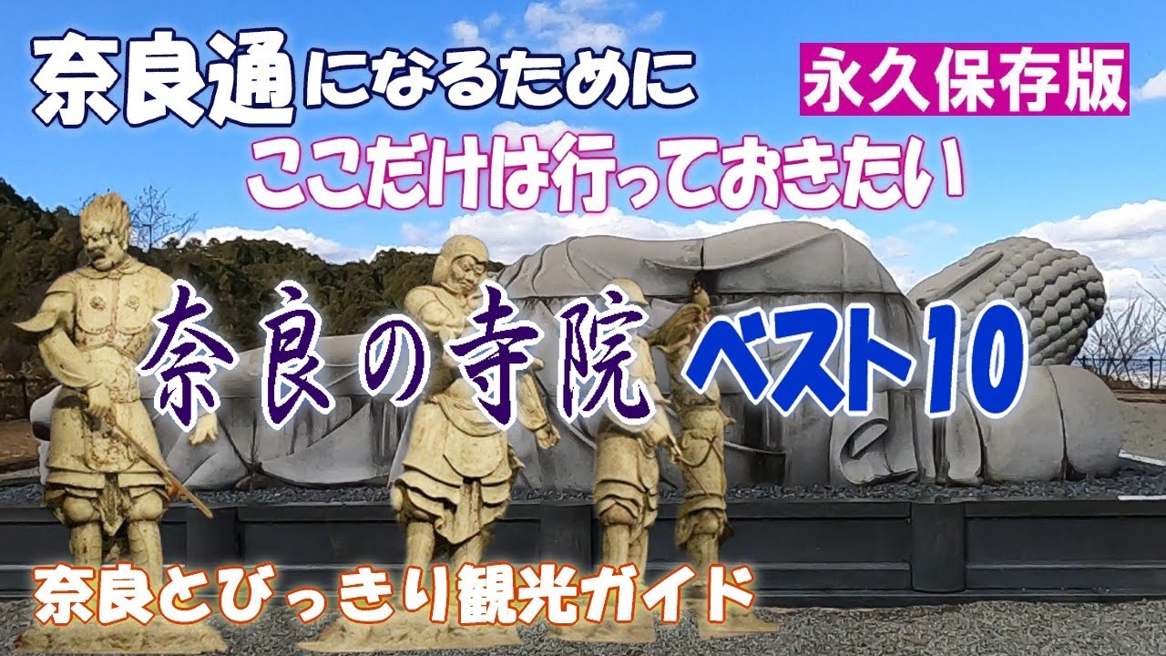 【奈良通の寺院ベスト10】奈良通になるために一度は行っておきたい奈良の寺院ベスト10　新薬師寺～法華寺～霊山寺～宝山寺～達磨寺～長岳寺～安倍文殊院～九品寺～岡寺～壺坂寺　注目寺院をご案内【奈良観光】
