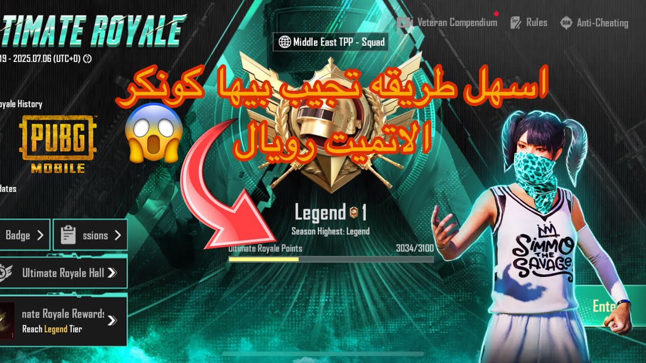 اسهل طريقة تجيب بيها كونكر الاتميت رويال 😱 ببجي موبايل