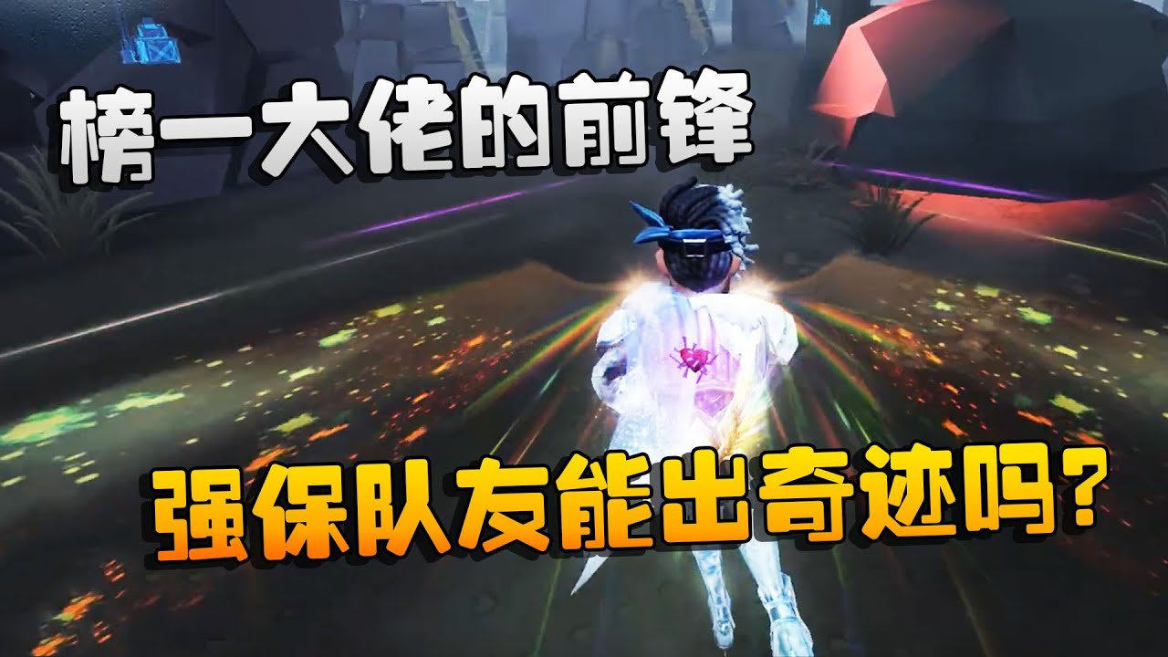 第五人格：大帅观战：榜一大佬的前锋！强保队友能出奇迹吗？