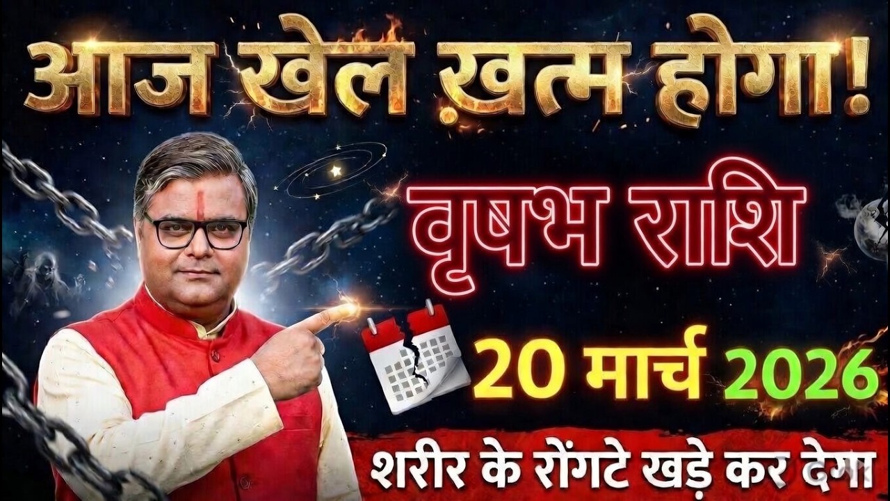 🚨 वृषभ राशि 17 मार्च 2026 आज खेल खत्म! ये घटना शरीर के रोंगटे खड़े कर देगी😱 | भयंकर कांड@astrobharti