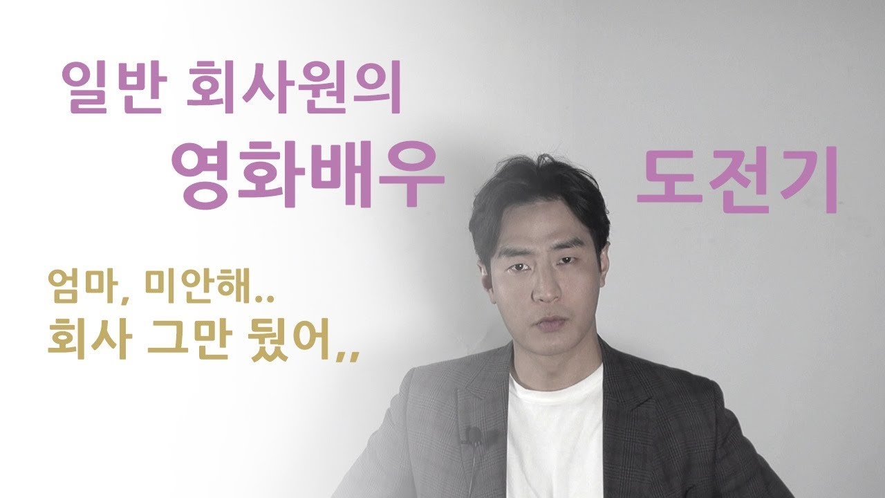 일반 회사원의 영화배우 도전기, 소윤호 배우의 스토리 [인터뷰人]