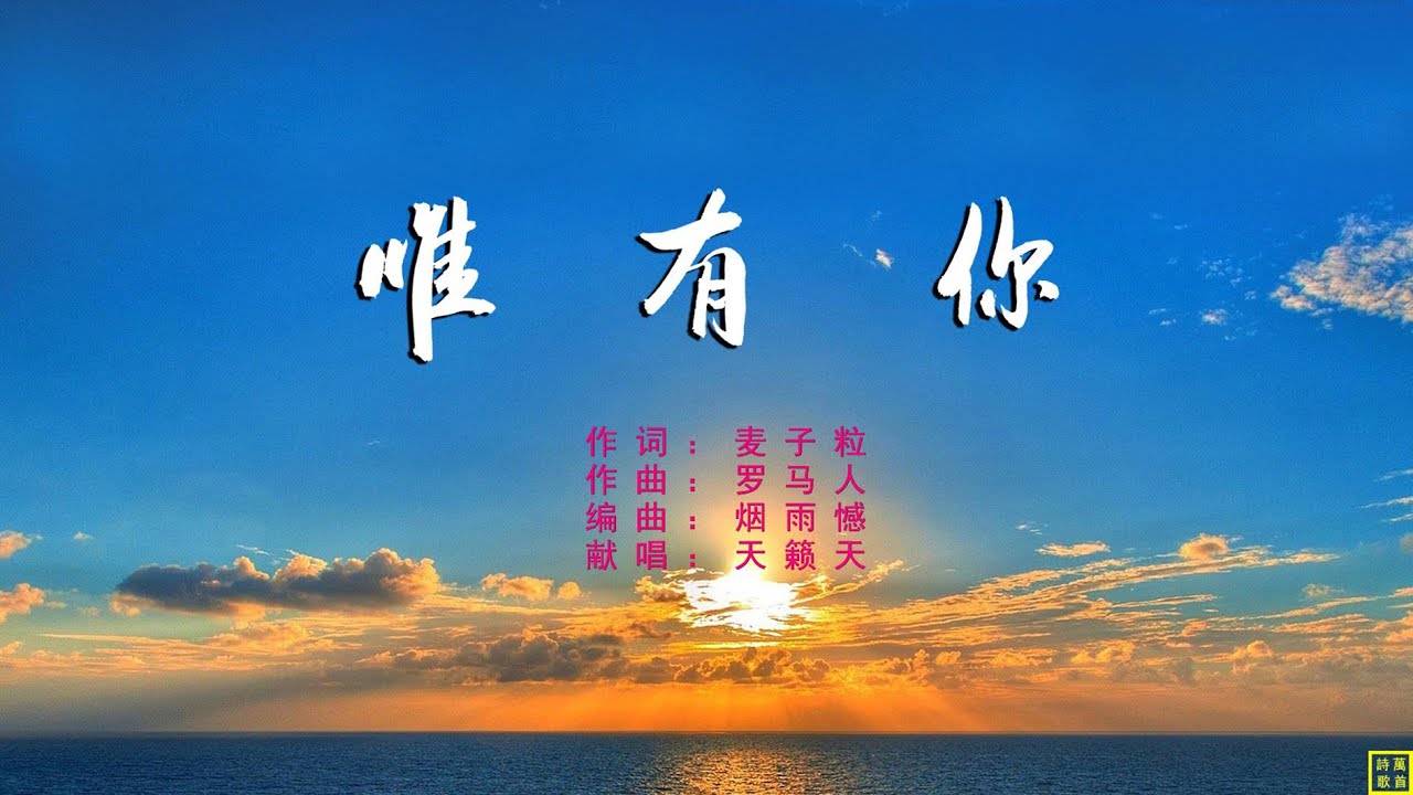 唯有你 - 精选赞美诗之1957首（词：麦子粒；曲：罗马人；编：烟雨憾；唱：天籁天）