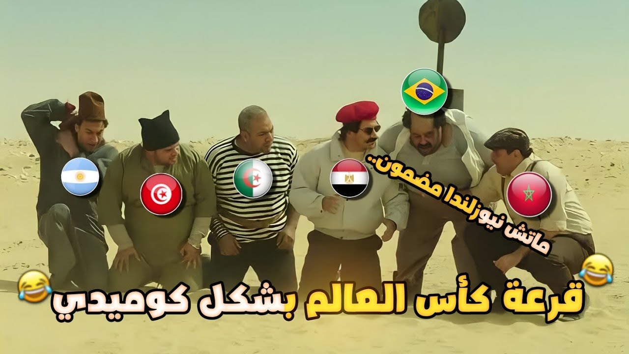 قرعة كأس العالم 2026🎲(المغرب والبرازيل والجزائر والأرجنتين) بشكل كوميدي🔥😂 | تحفيل أونلاين 