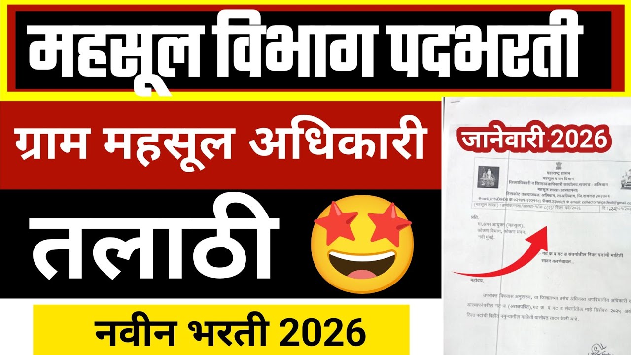 महसूल विभाग पदभरती | ग्राम महसूल अधिकारी 📝 तलाठी 🤩 नवीन भरती 2026 ✅ Talathi Bharti update Today ⚡