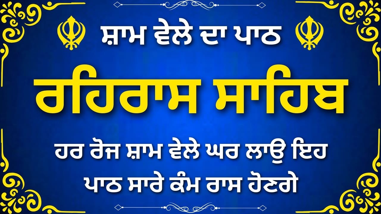 Rehras Sahib Full Path | ਰਹਿਰਾਸ ਸਾਹਿਬ | Calm Evening Nitnem
