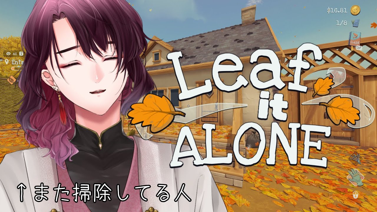 【Leaf it Alone】この人、また掃除してる……【 宵桜燐 / #Vtuber 】