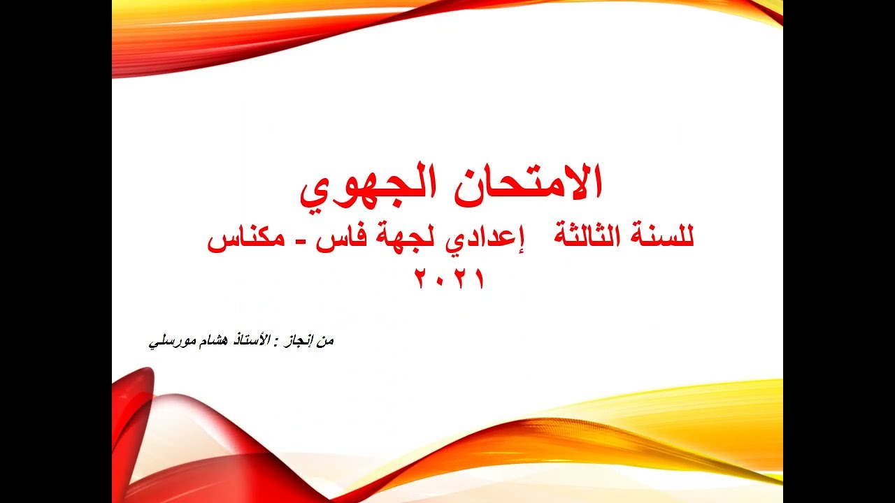 # تصحيح الامتحان الجهوي  السنة الثالثة إعدادي # مادة اللغة العربية 2021-جهة فاس مكناس #