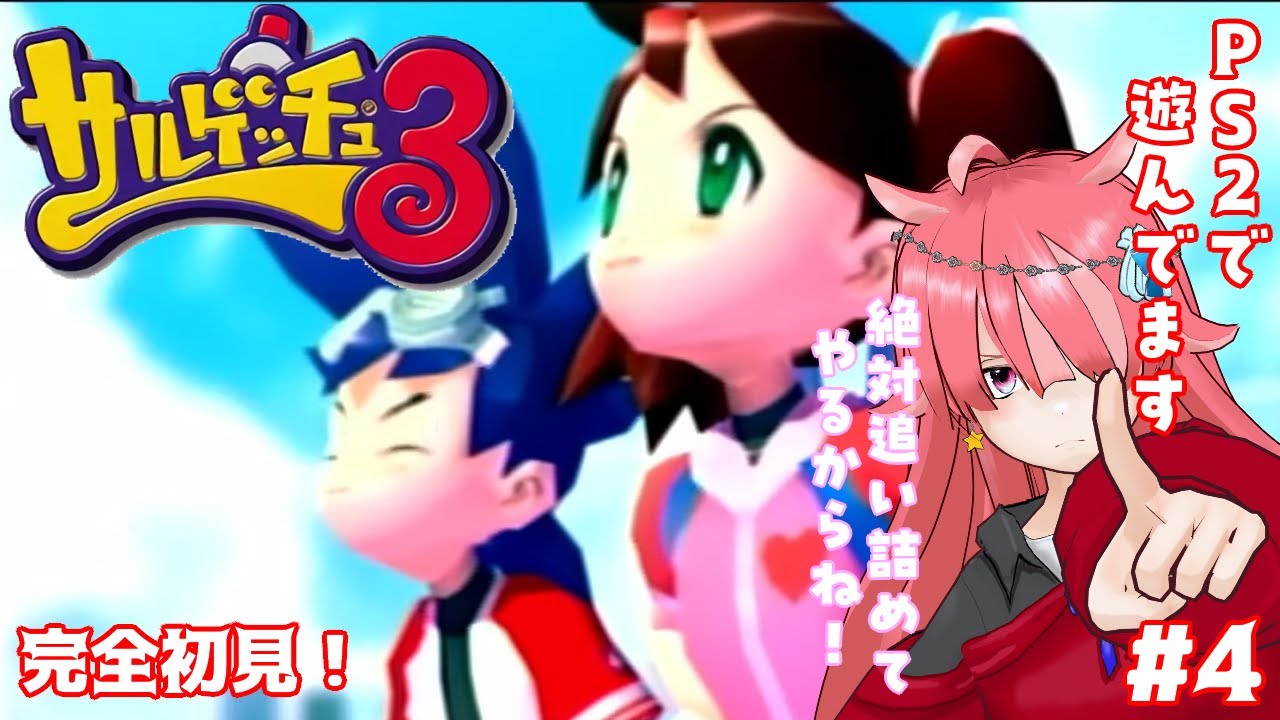 【サルゲッチュ３】 いよいよ月に乗り込むぞ～！#4