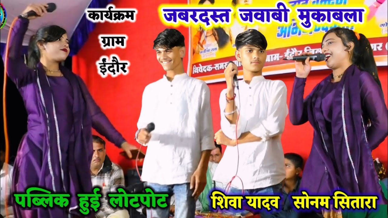 #सोनम_सितारा शिवा यादव #गायक_गोलू_ओझा कलाकारों ने प्रोग्राम में मचा दिया तहलका/ एक बार जरूर सुनें
