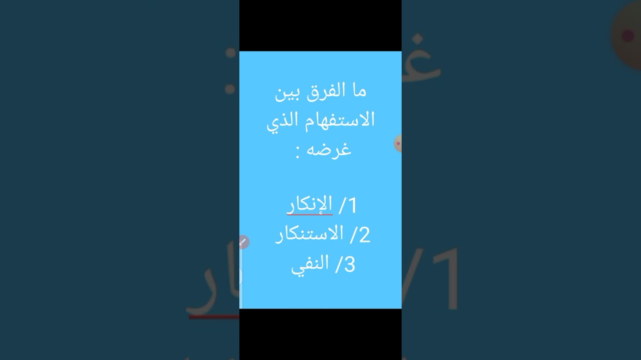السؤال الذي يشتكي منه الجميع .. ما غرض الاستفهام ؟ وما الفرق بين ( الإنكار والاستنكار والنفي )